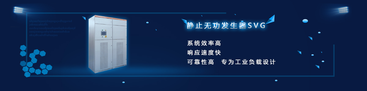 静止无功发生器SVG