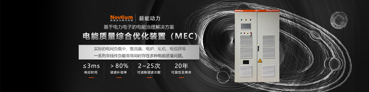 电能质量综合优化装置MEC
