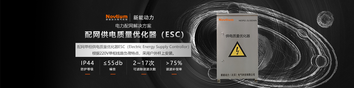 配网供电质量优化器ESC